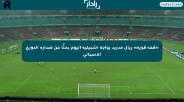«قمة قوية» ريال مدريد يواجه إشبيلية اليوم بحثًا عن صدارة الدوري الإسباني